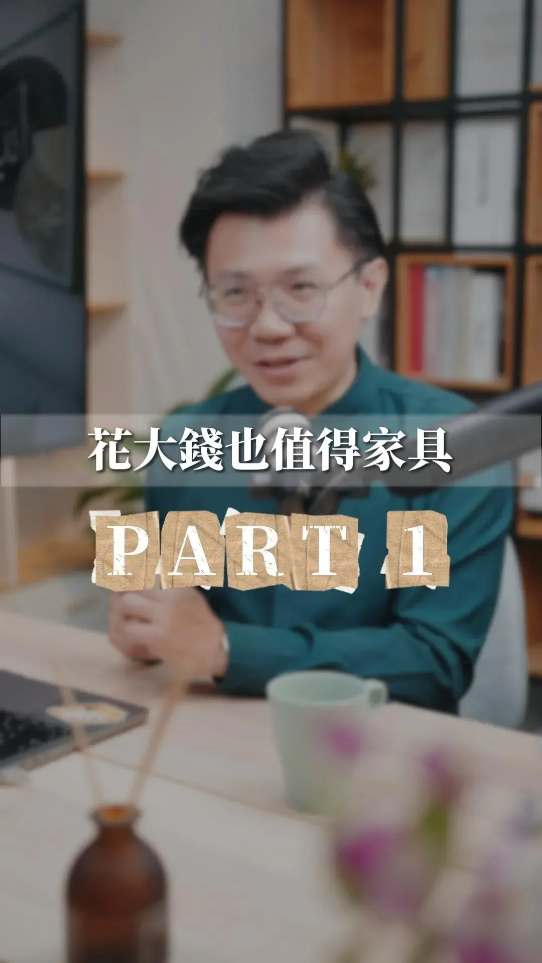 一名男子麵帶微笑地坐在桌前，桌上覆蓋著大大的中文「第一部分」字樣。