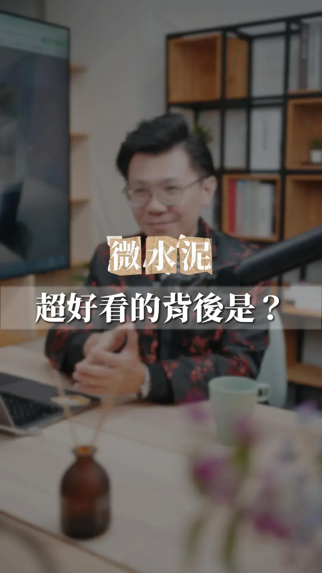 室內設計師解析微水泥浴室風險-邸苑設計教你權衡美觀與耐用度選擇
