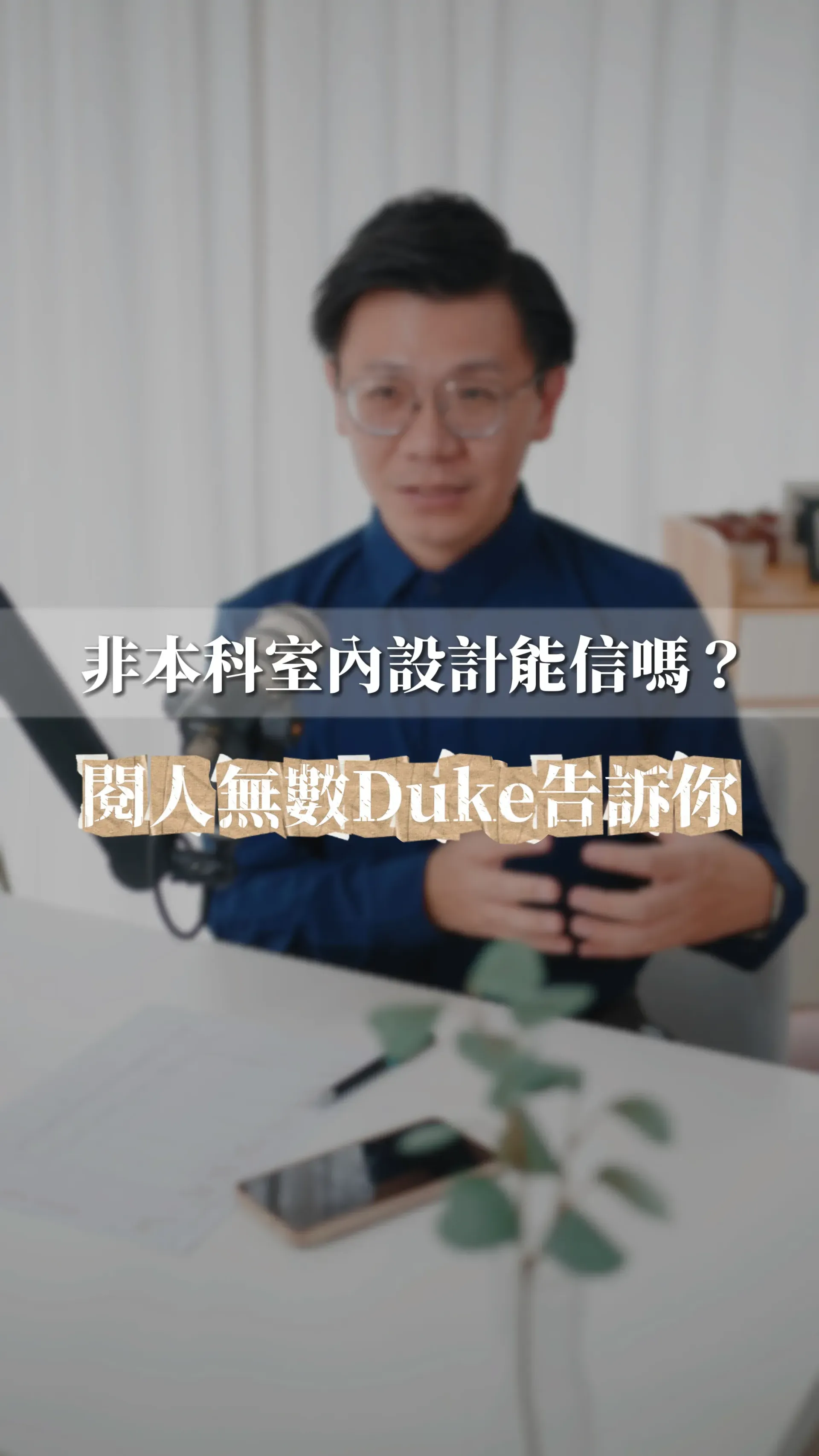 邸苑室內設計師Duke專業思維-打破本科迷思以生活感為核心的設計對話