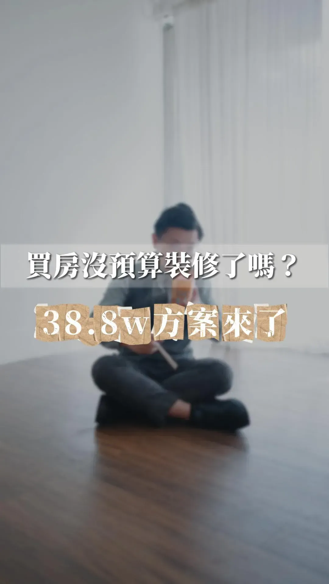一個人蜷縮在空蕩蕩的房間的深色木地板上，螢幕上疊加著關於翻新房屋的中文文字。