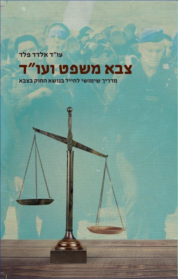 כריכת הספר: מאזני צדק בחזית, חיילים ברקע, כותרת בעברית.