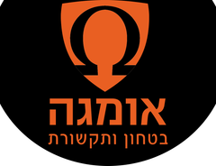 אומגה בטחון ותקשורת אומגה בטחון ותקשורת