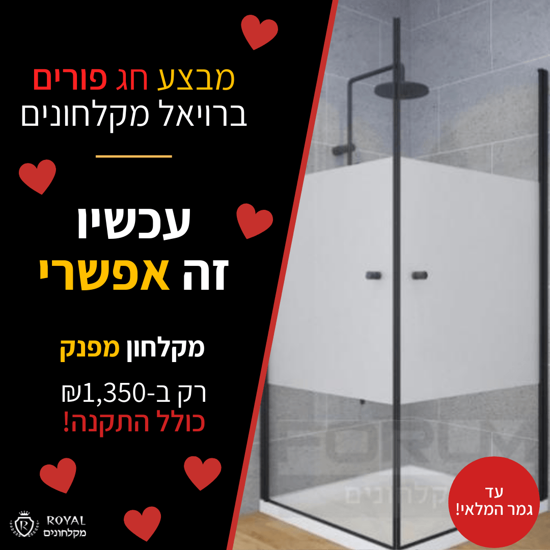 רויאל יום האהבה