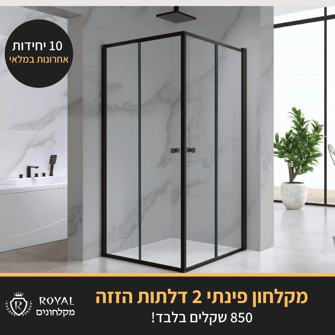 רויאל מקלחון פינתי