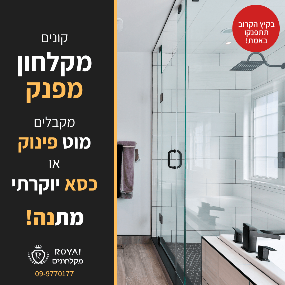 רויאל מתנה מפנקת