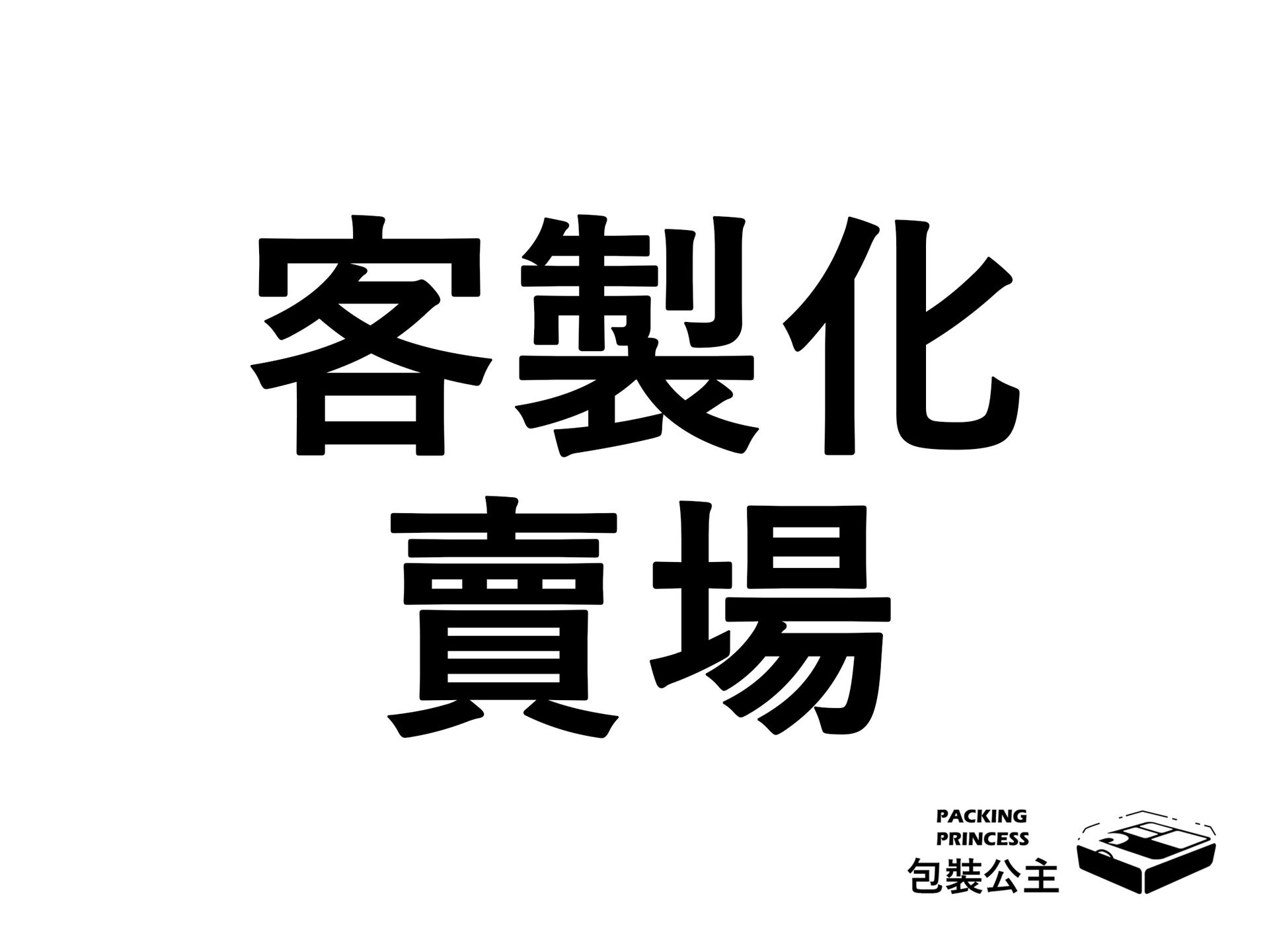 包裝公主客製化賣場：提供品牌私版印刷、專屬規格訂製，為您的餐飲品牌打造獨一無二的包裝形象