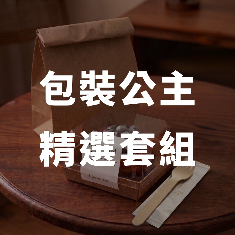 包裝公主精選優惠套組，提供各式派對與餐飲包材組合，滿足店家一站式採購需求。