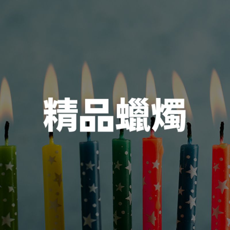 烘焙用精品蠟燭：高質感不滴蠟設計，確保蛋糕食品衛生美觀，適合慶生與高級甜點裝飾