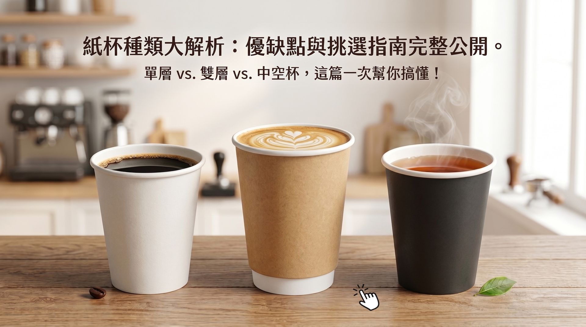 紙杯選購指南,分析單層、雙層與中空杯的差異,協助餐飲業者做出適合選擇。