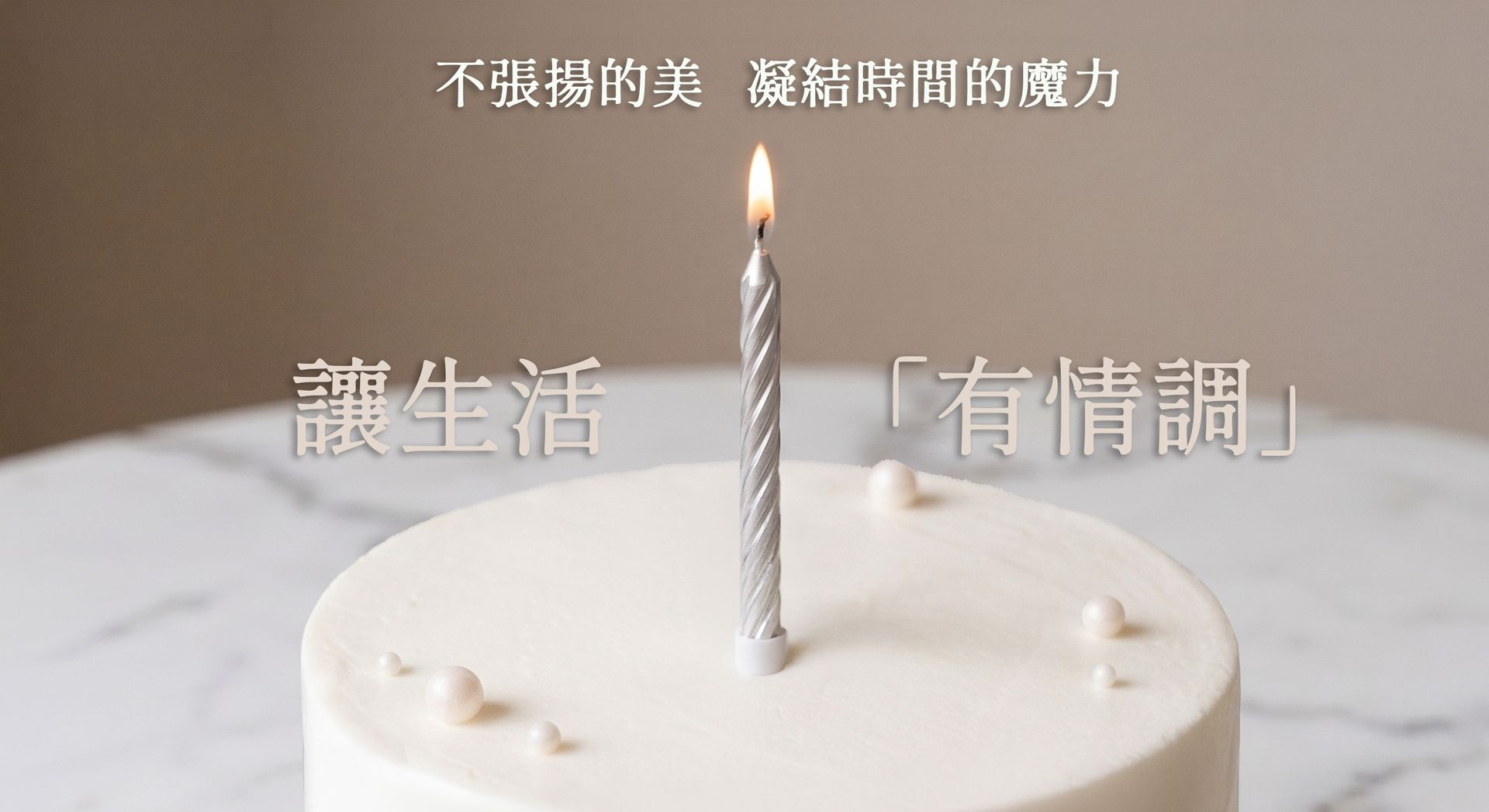 一個簡約的純白蛋糕上佇立著一根細長的造型蠟燭，燭光閃爍，背景呈現柔和的質感。這幅畫面傳達出日常生活中不費力的儀式感，展現了簡單而有情調的生活態度，透過光線的魔法，讓平凡的時刻瞬間凝結，成為提升空間品味