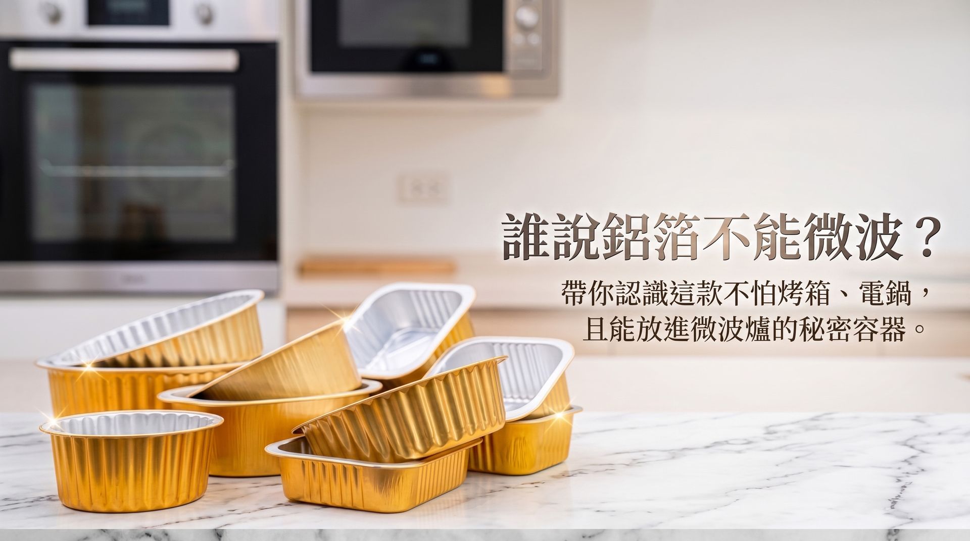 鋁箔餐盒不能進微波爐?為您揭開這款不怕烤箱與電鍋,且能放進微波爐的秘密容器。我們解析鋁箔容器的材質特性與正確使用方式,協助餐飲經營者在加熱餐點時更安全便利。