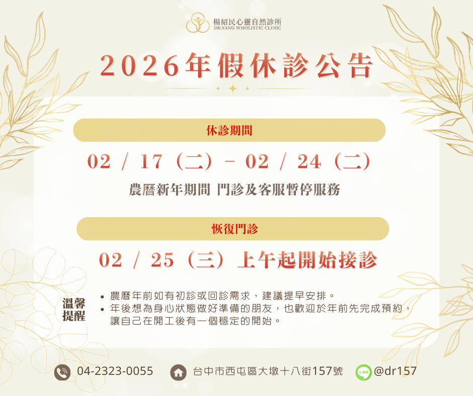 台中身心科診所2026春節公告