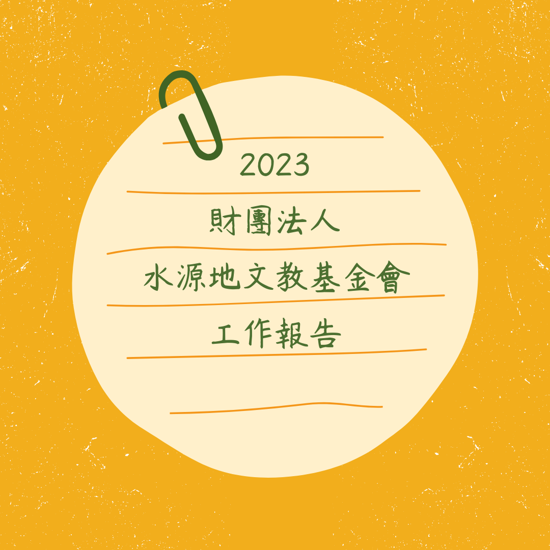 112年度工作報告