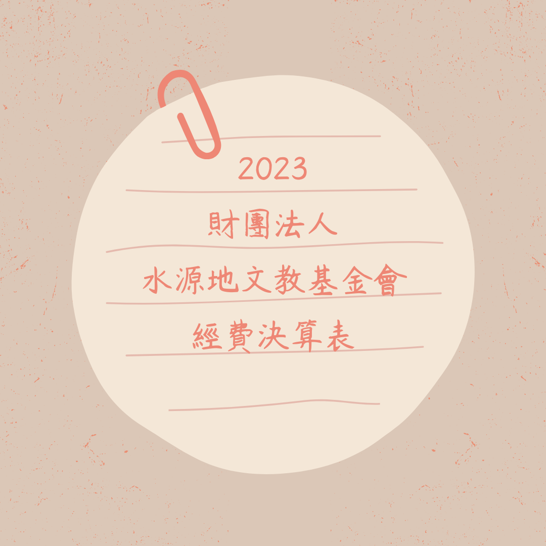 財團法人水源地文教基金會 112年經費收支決算表