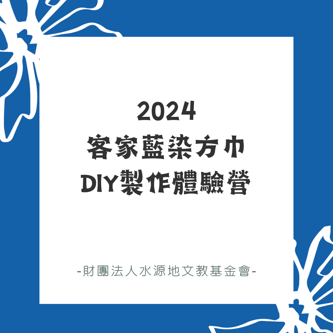 客家藍染方巾DIY製作體驗營