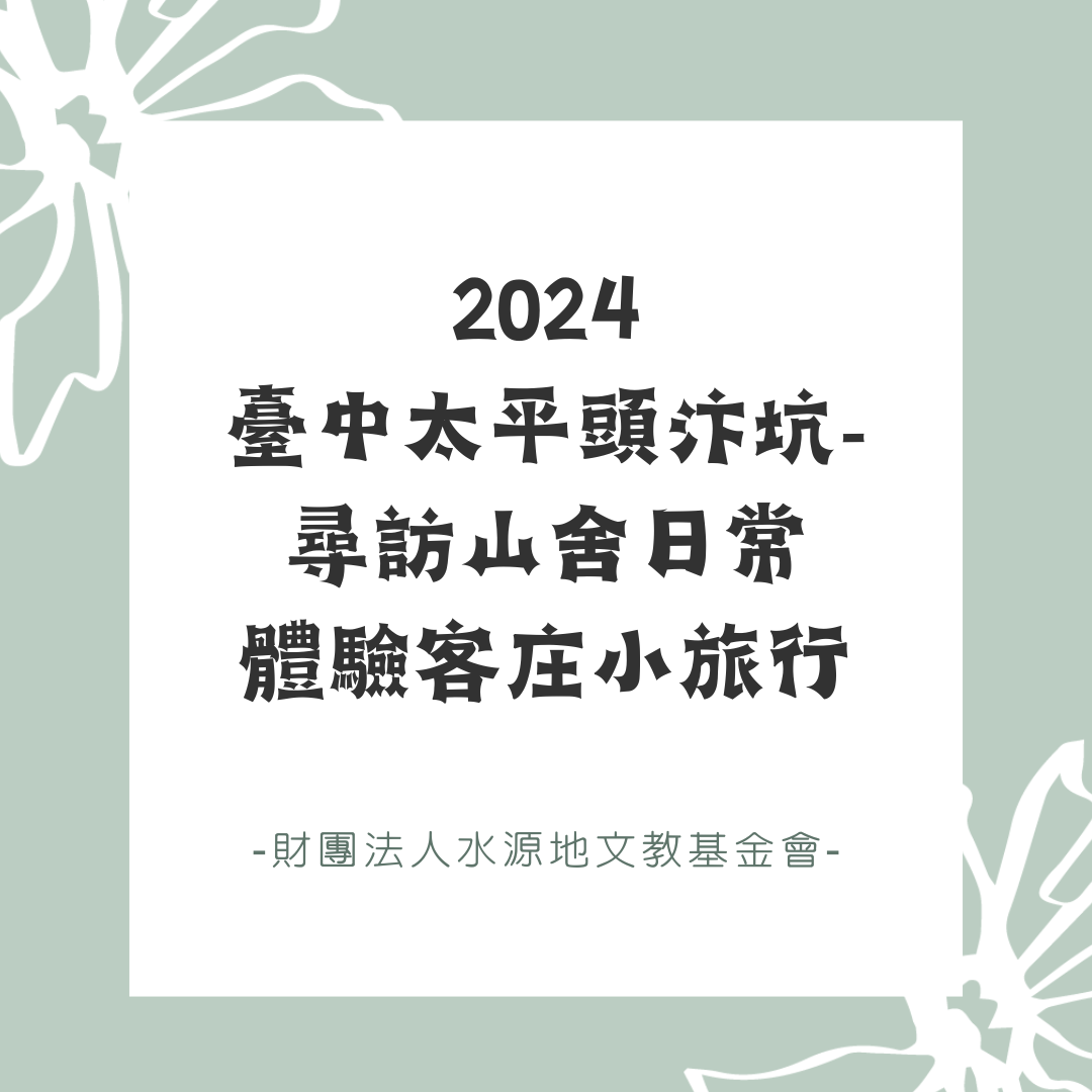 2024臺中太平頭汴坑-尋訪山舍日常體驗客庄小旅行