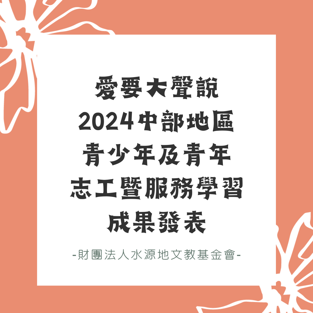 愛要大聲說˙2024中部地區青少年及青年志工暨服務學習成果發表