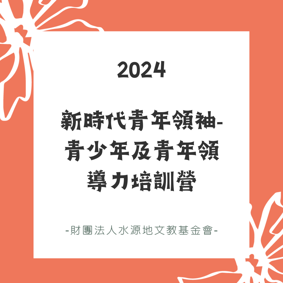 2024新時代青年領袖-青少年及青年領導力培訓營