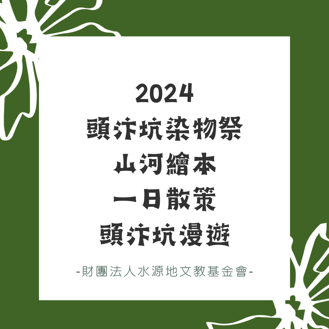 2024頭汴坑染物祭­­­山河繪本--一日散策頭汴坑漫遊