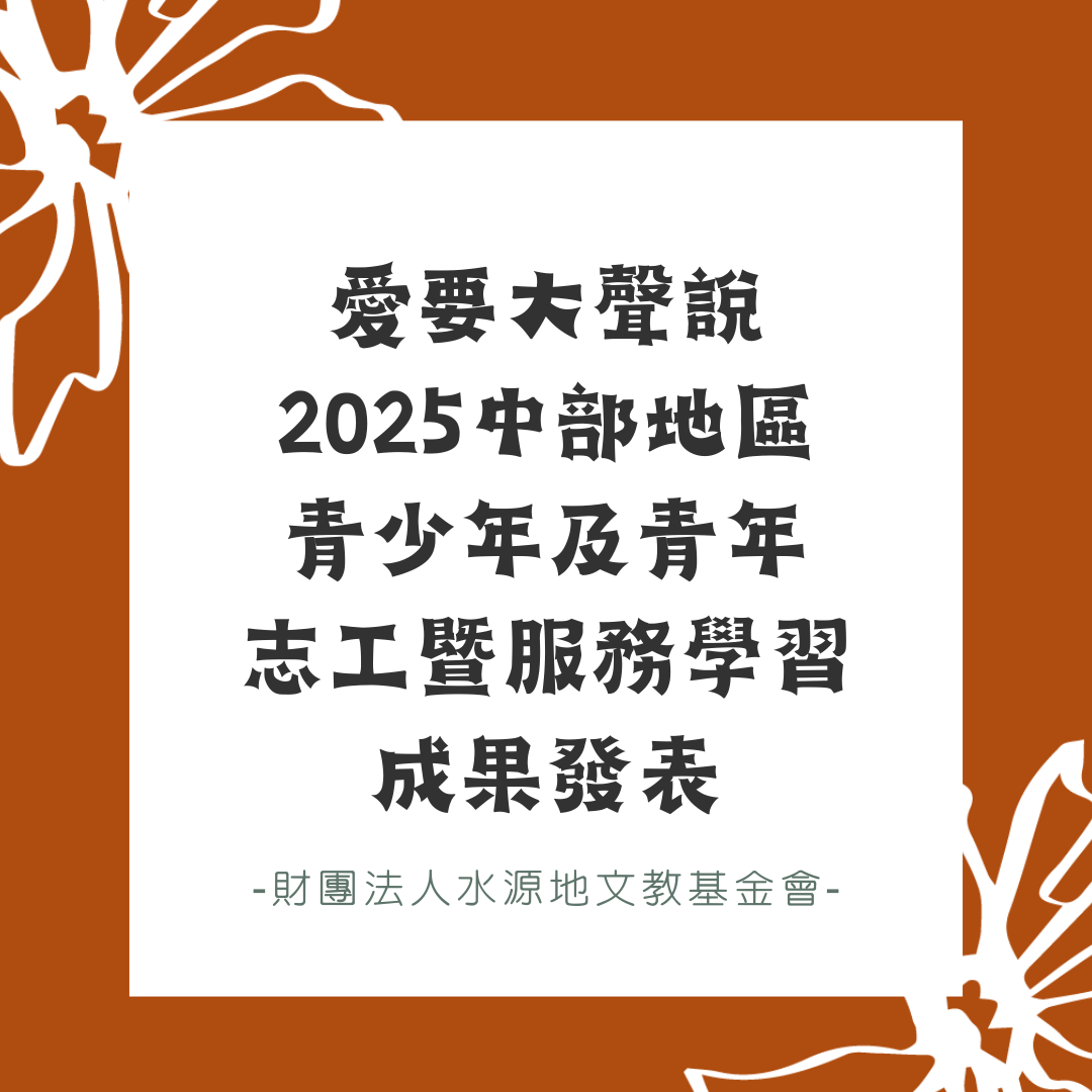 愛要大聲說˙2025中部地區青少年及青年志工暨服務學習成果發表