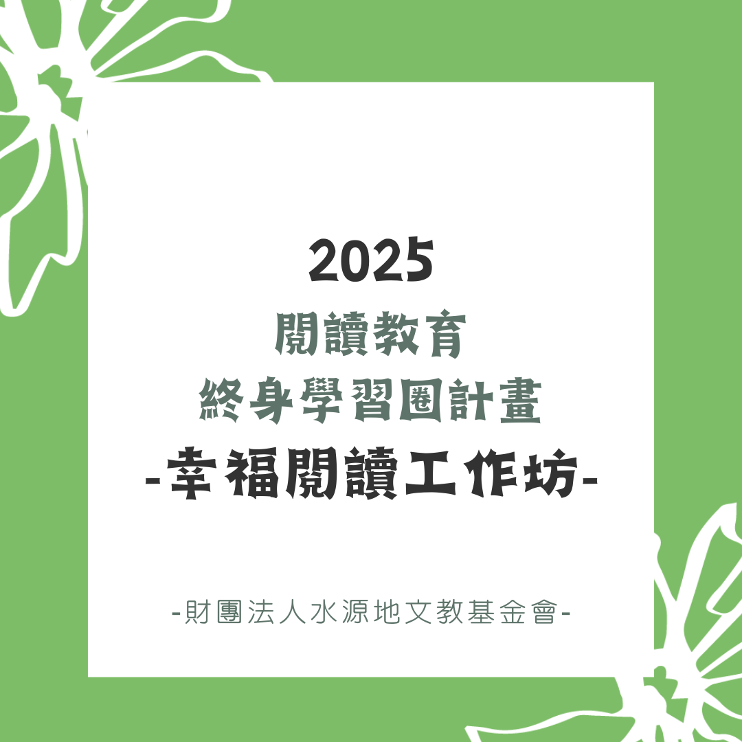 2025 閱讀教育終身學習圈計畫 -幸福閱讀工作坊