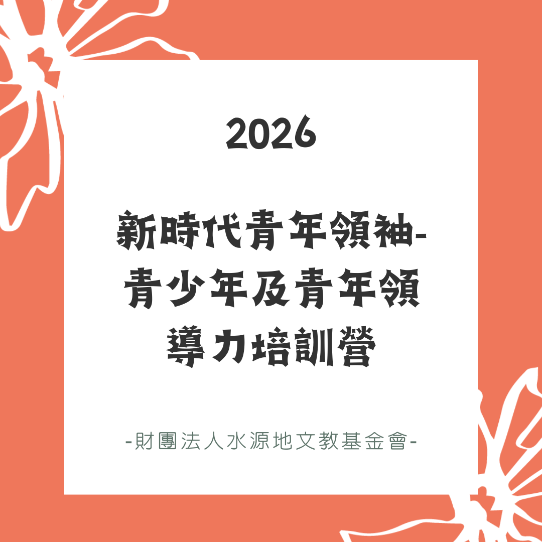 2026新時代青年領袖－青少年及青年領導力培訓營