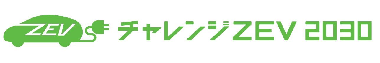 チャレンジZEV2030のロゴ