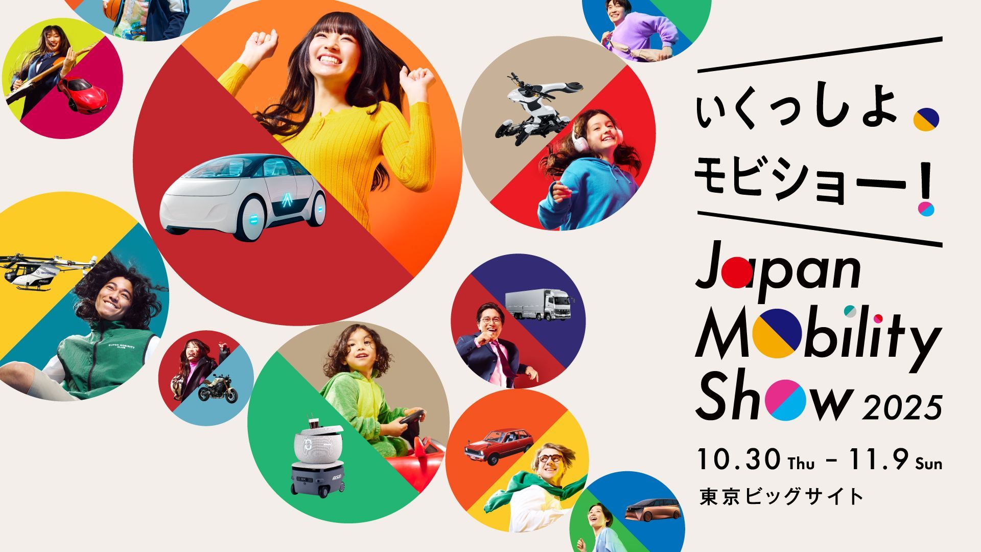 ジャパンモビリティショーのメインビジュアル