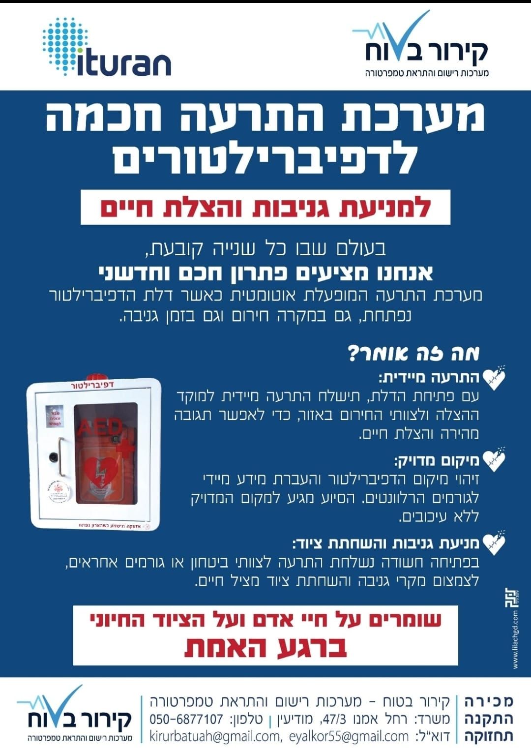 מערכת התרעה חכמה לדפיברילטורים למניעת גניבה והצלת חיים