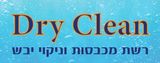 Dry Clean - רשת מכבסות וניקוי יבש