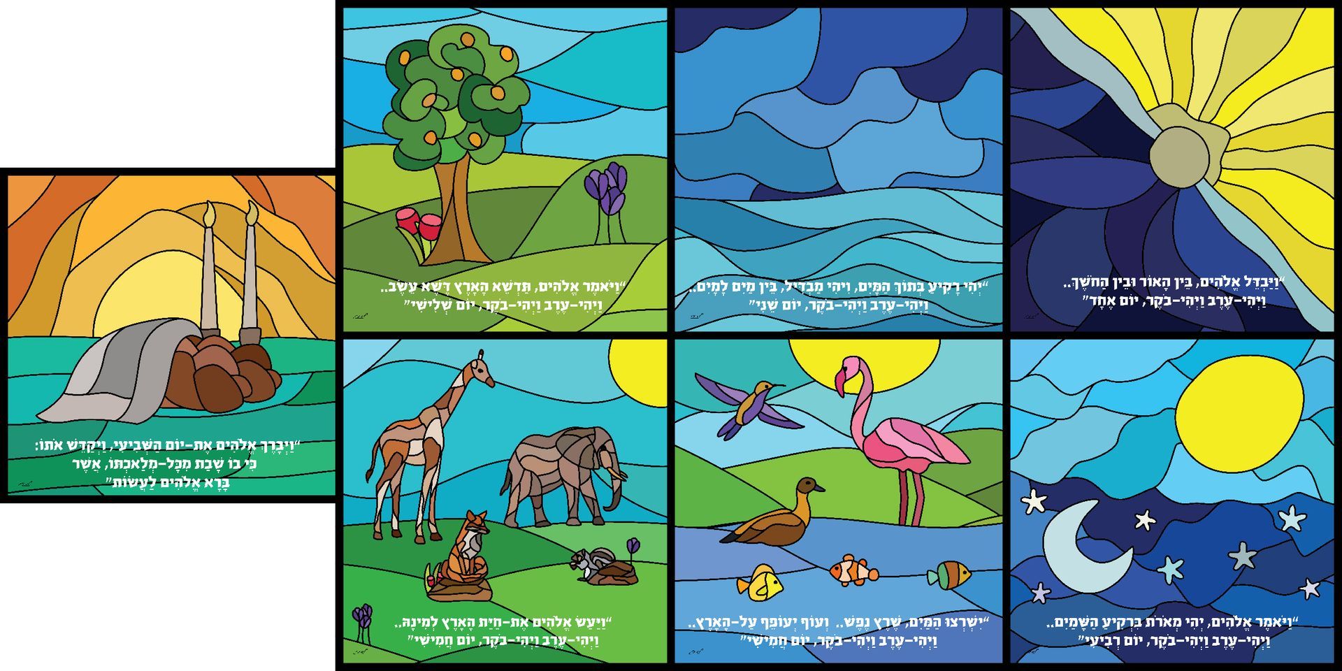 איור ויטראז' 12 ימי בראשית בריאת העולם