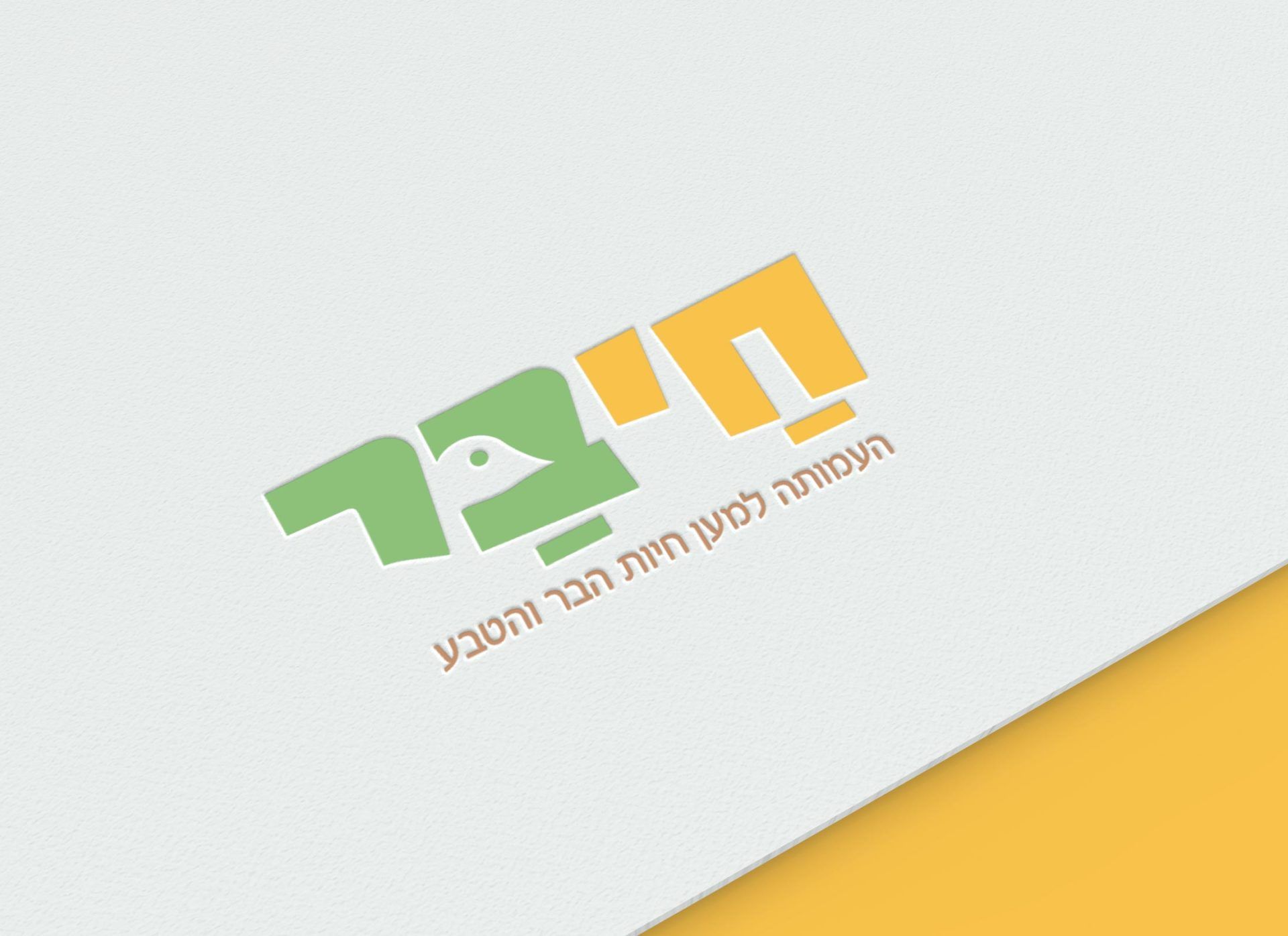 חי בר -  לוגו