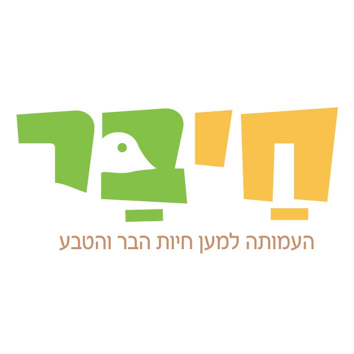 לוגו - חי בר העמותה למען חיות הבר והטבע