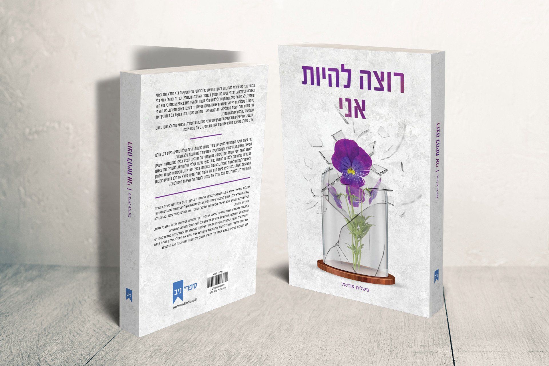 עיצוב כריכה לספר רוצה להיות אני של סיגלית עוזיאל