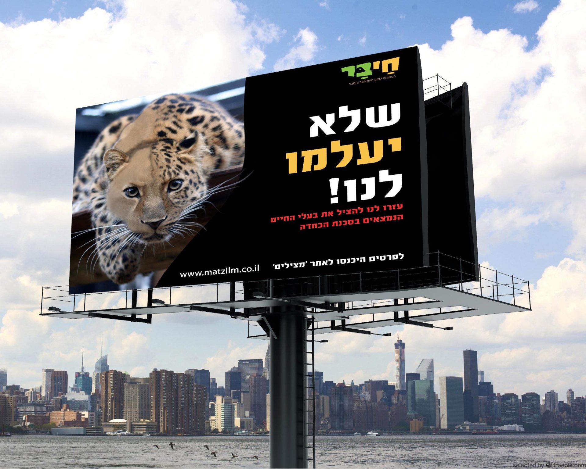 שלט חוצות לעמותת חי בר