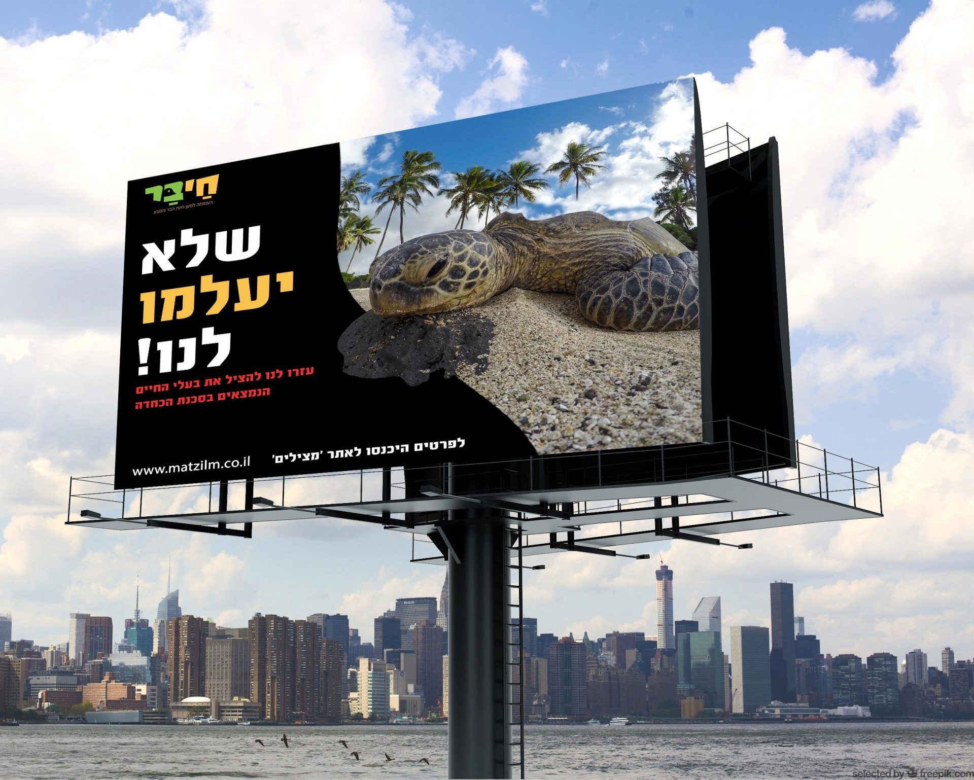 שלט חוצות לעמותת חי בר