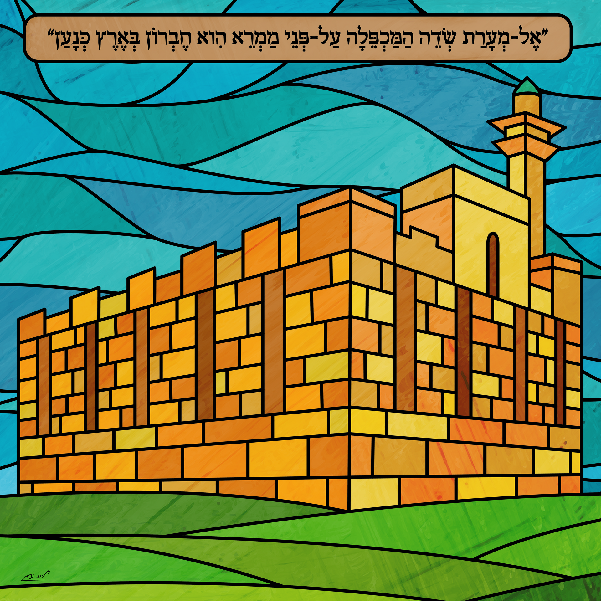 איור מערת הכמפלה בסגנון ויטראז'