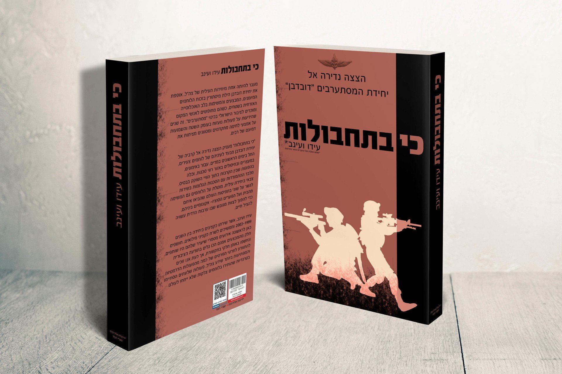 עיצוב כריכה לספר כי בתחבולות