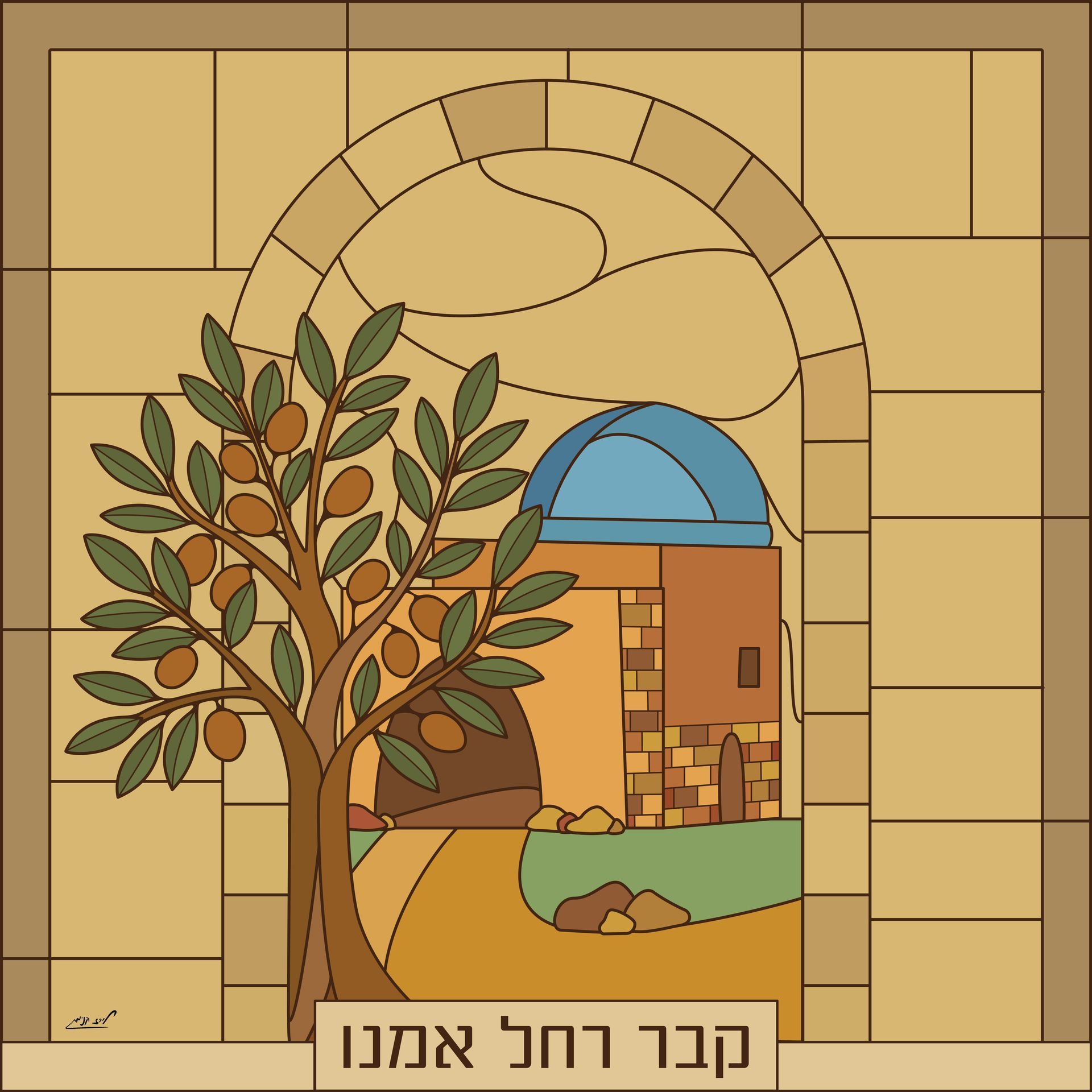 איור קבר רחל אמנו בסגנון ויטראז' - חלון בית כנסת