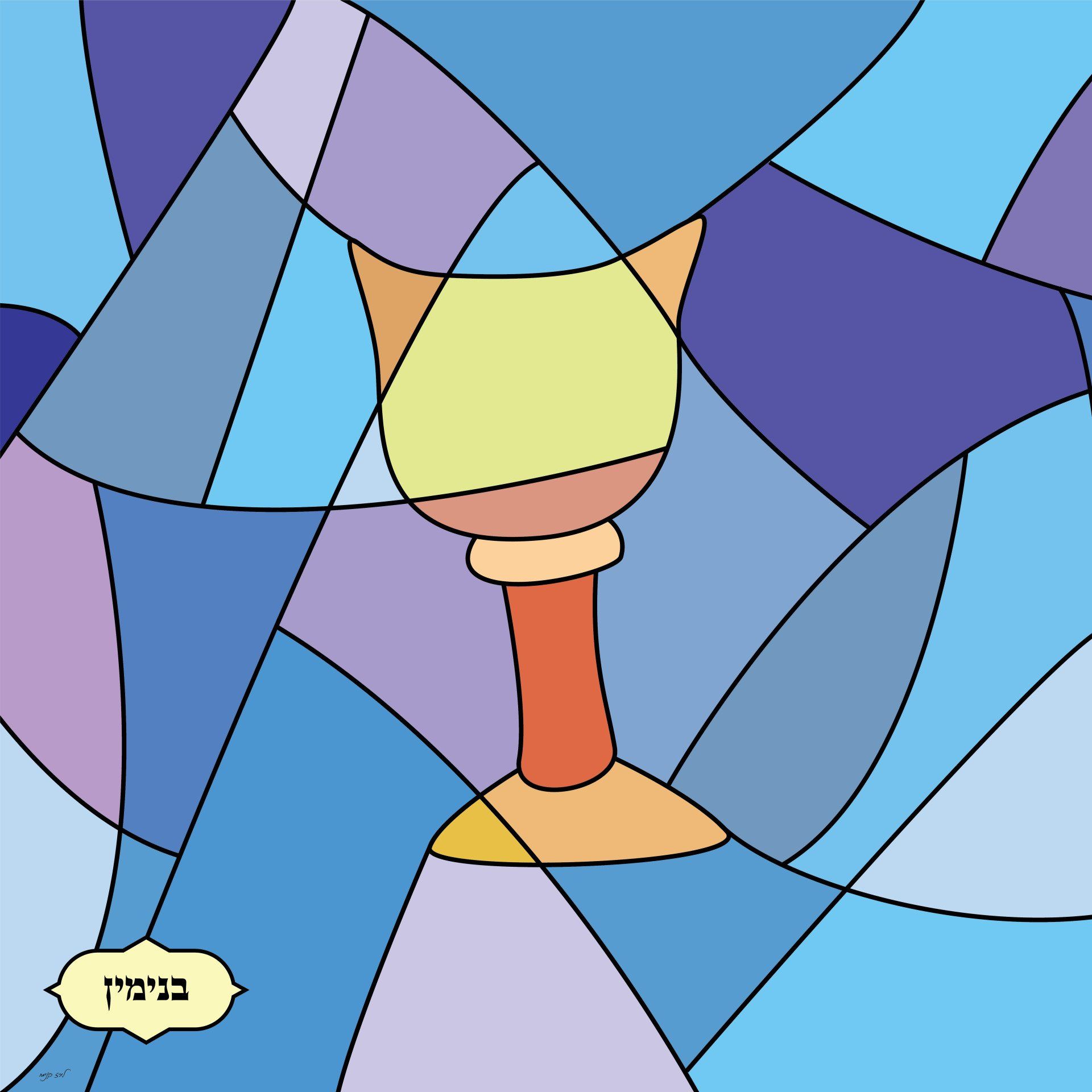 איור ויטראז' 12 שבטים - בנימין
