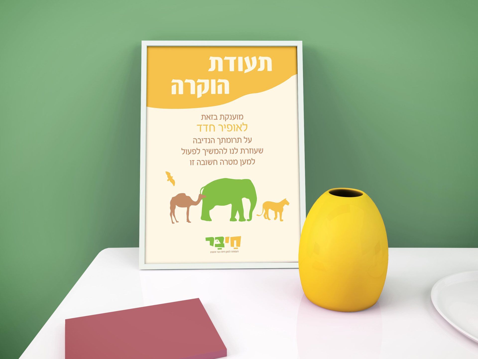 חי בר - תעודת הוקרה