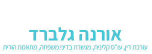 אורנה גלברד - עורכת דין