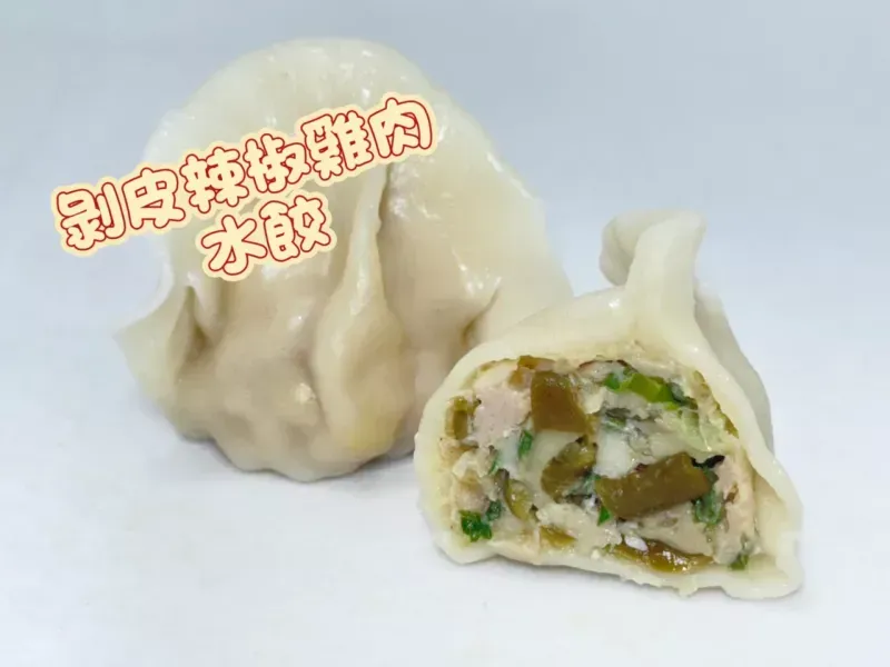 冷凍-剝皮辣椒雞肉水餃