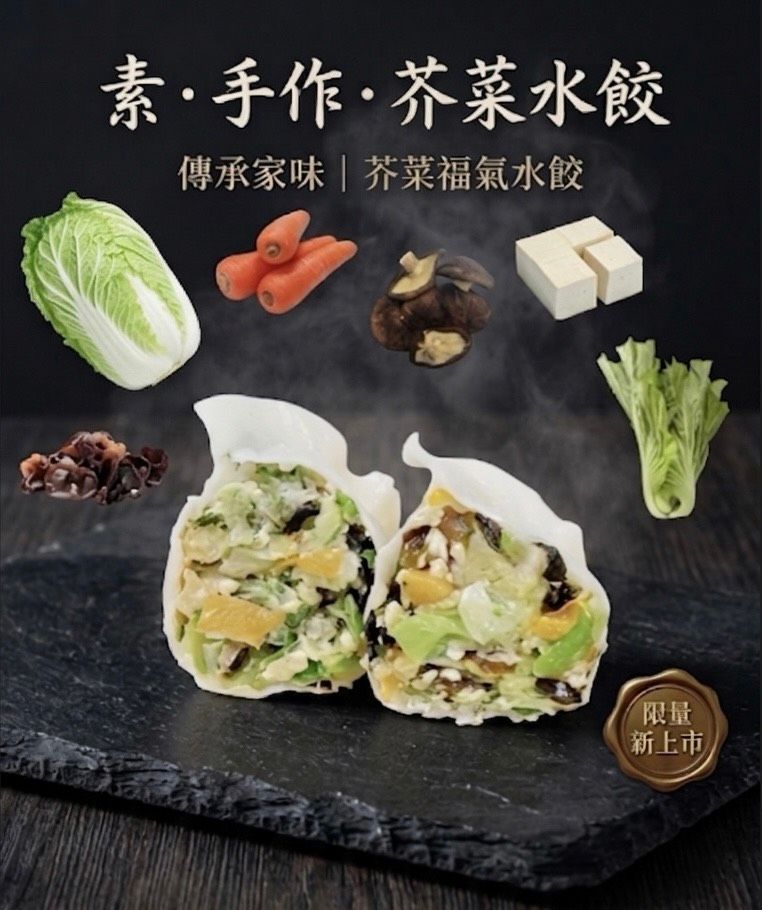 冷凍-純素芥菜福氣水餃