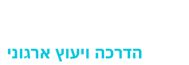 נירית קרקובר - הדרכה ויעוץ ארגוני