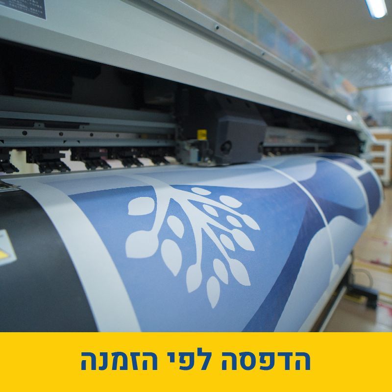 הדפסה לפי הזמנה