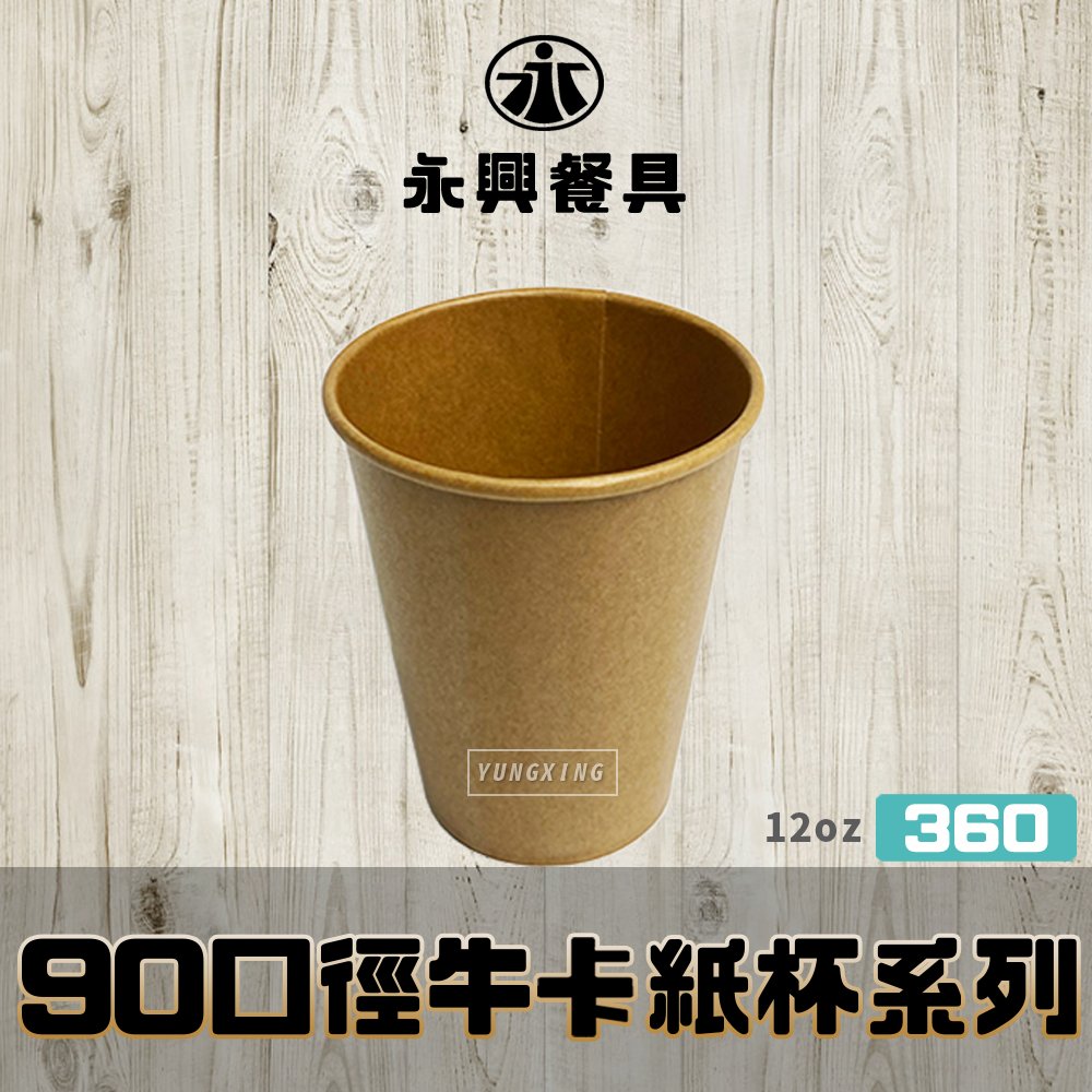 90口徑360牛卡紙杯