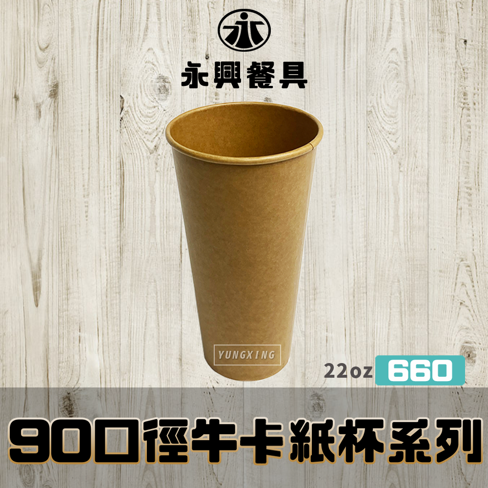 90口徑660牛卡紙杯
