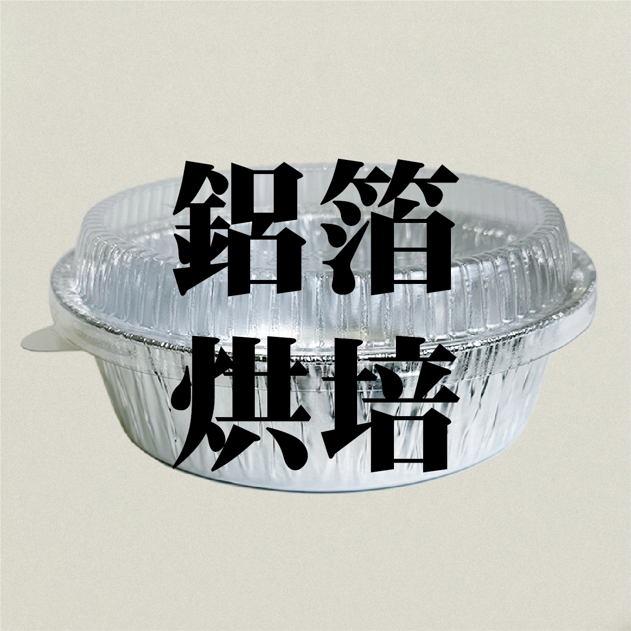 鋁箔盒系列
