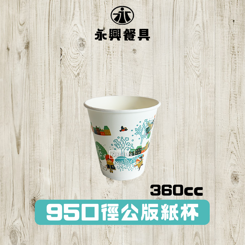 95口徑-公版360紙杯